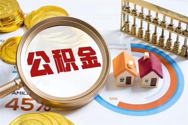 西双版纳市住房公积金怎么取（市住房公积金怎么取出来）