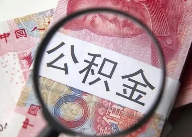 西双版纳离职可以领取公积金吗（离职之后可以领公积金）