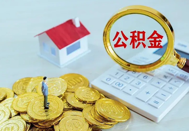 西双版纳房公积金取出（取住房公积金步骤）