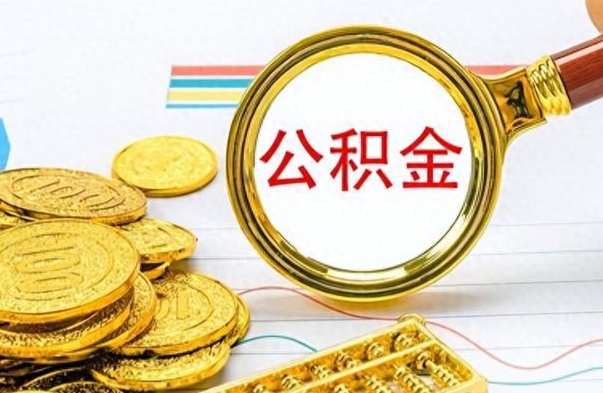 西双版纳离职公积金一次性取资料（离职公积金全额提取怎么办理）